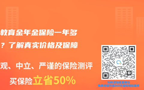 少儿教育金年金保险一年多少钱？了解真实价格及保障
