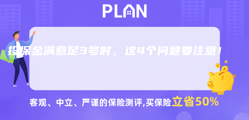 投保金满意足3号时，这4个问题要注意！插图