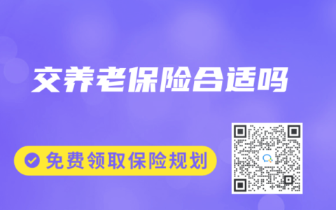 交养老保险合适吗