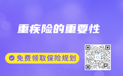 重疾险的重要性