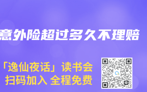 意外险超过多久不理赔
