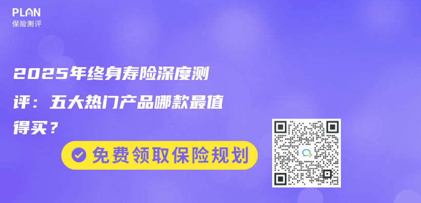 2025年终身寿险深度测评：五大热门产品哪款最值得买？插图
