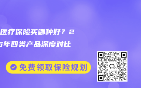 商业医疗保险买哪种好？2026年四类产品深度对比