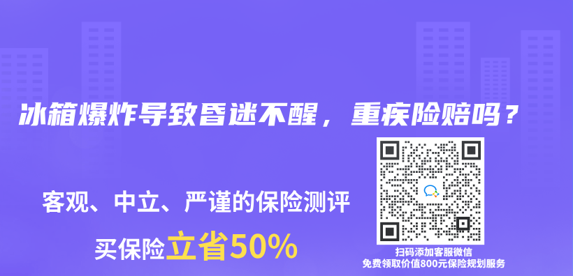 冰箱爆炸导致昏迷不醒，重疾险赔吗？插图