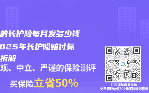 社保的长护险每月发多少钱？2025年长护险赔付标准全拆解