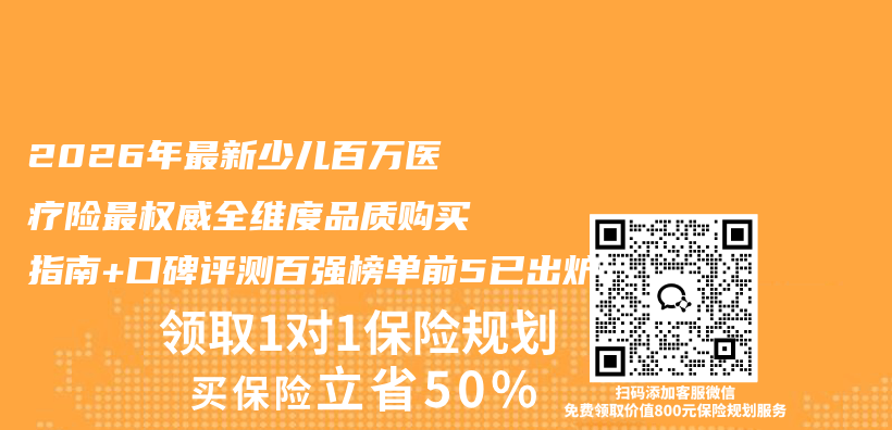 2026年最新少儿百万医疗险最权威全维度品质购买指南+口碑评测百强榜单前5已出炉插图 2026年最新少儿百万医疗险最权威全维度品质购买指南+口碑评测百强榜单前5已出炉插图