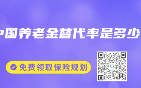 中国养老金替代率是多少
