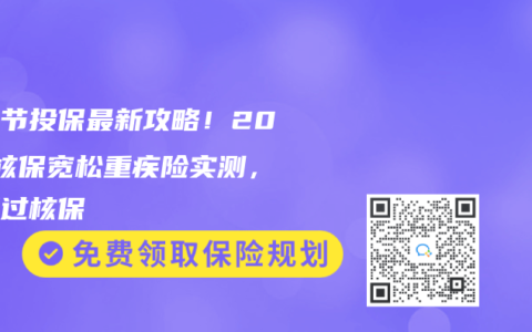 肺结节投保最新攻略！2025核保宽松重疾险实测，三招过核保