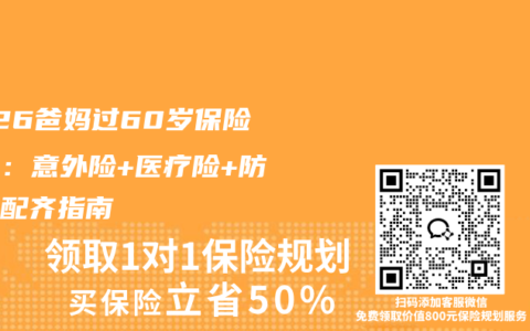 2026爸妈过60岁保险攻略：意外险+医疗险+防癌险配齐指南