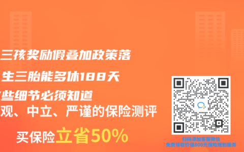 浙江三孩奖励假叠加政策落地！生三胎能多休188天？这些细节必须知道
