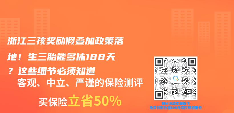 浙江三孩奖励假叠加政策落地！生三胎能多休188天？这些细节必须知道插图