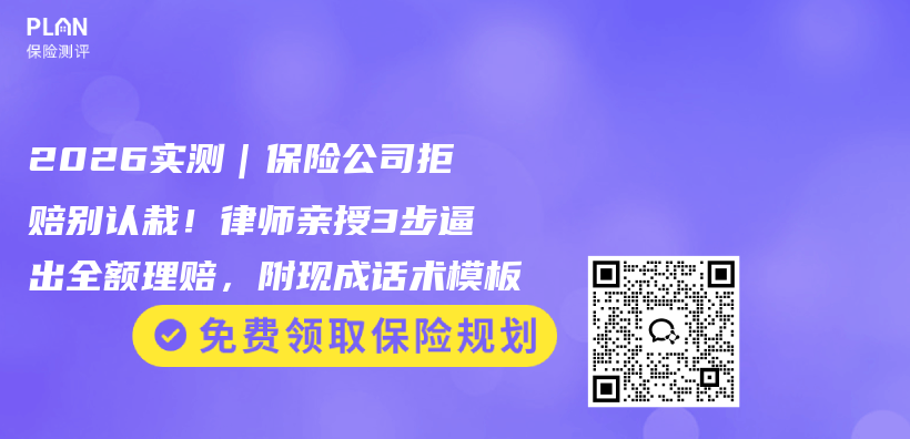 2026实测｜保险公司拒赔别认栽！律师亲授3步逼出全额理赔，附现成话术模板插图