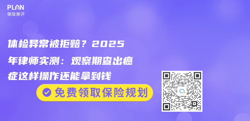 体检异常被拒赔？2025年律师实测：观察期查出癌症这样操作还能拿到钱插图