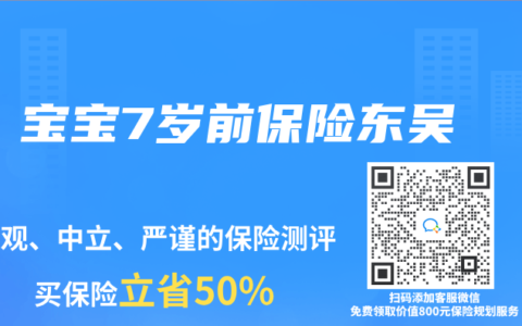 宝宝7岁前保险东吴
