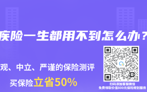 重疾险一生都用不到怎么办？
