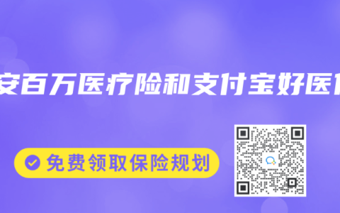 平安百万医疗险和支付宝好医保