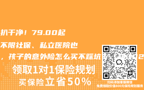 一文扒干净！79.00起报销不限社保、私立医院也能报，孩子的意外险怎么买不踩坑？（附2026最新对比）