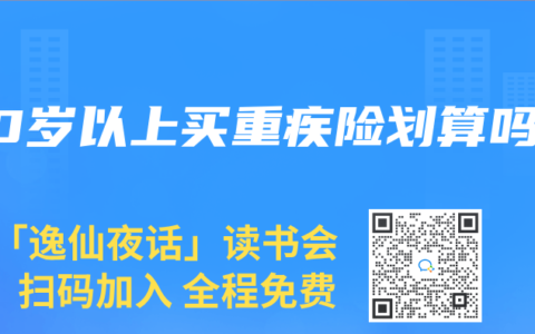 50岁以上买重疾险划算吗