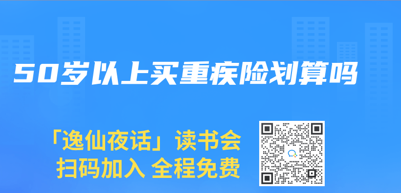 50岁以上买重疾险划算吗插图