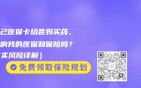 用自己医保卡给爸妈买药，会影响我的医保和保险吗？（真实风险详解）