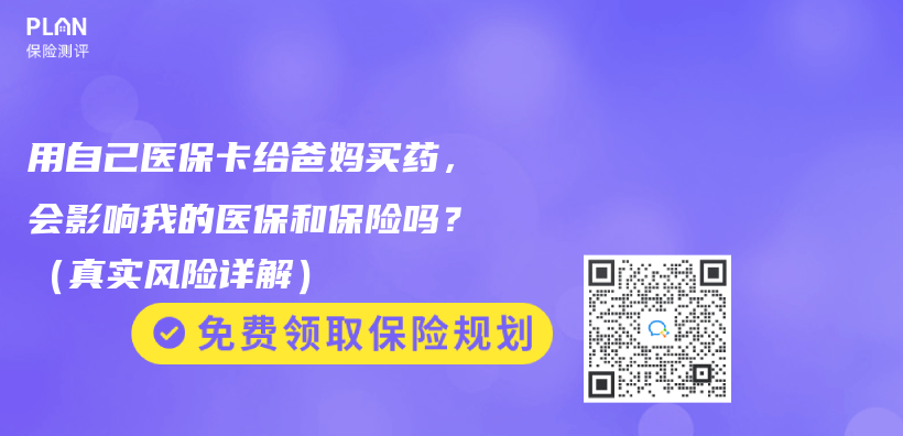 用自己医保卡给爸妈买药，会影响我的医保和保险吗？（真实风险详解）插图