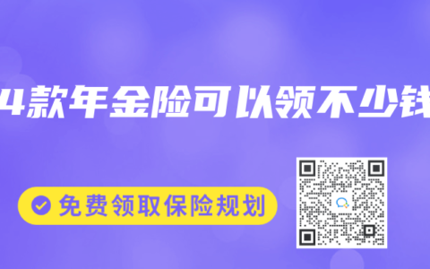 这4款年金险可以领不少钱