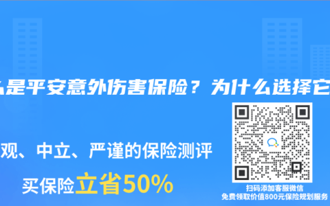 什么是平安意外伤害保险？为什么选择它？