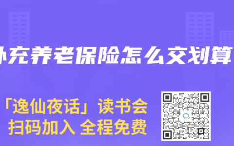补充养老保险怎么交划算