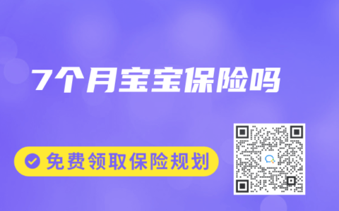 7个月宝宝保险吗