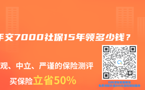每年交7000社保15年领多少钱？