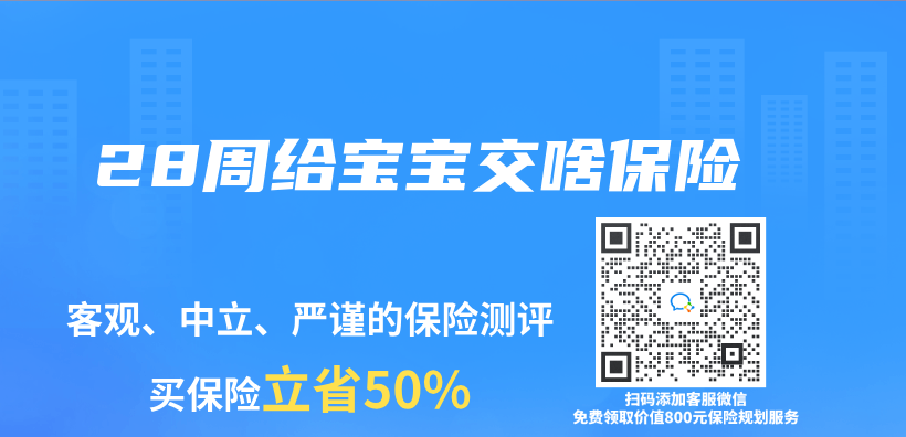 28周给宝宝交啥保险插图
