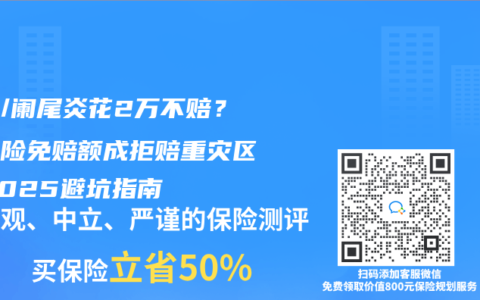 骨折/阑尾炎花2万不赔？医疗险免赔额成拒赔重灾区！2025避坑指南