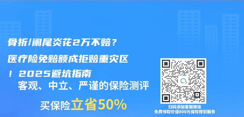 骨折/阑尾炎花2万不赔？医疗险免赔额成拒赔重灾区！2025避坑指南插图