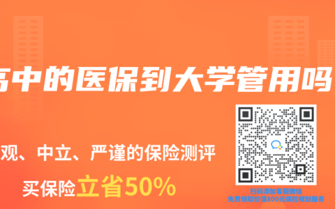 高中的医保到大学管用吗