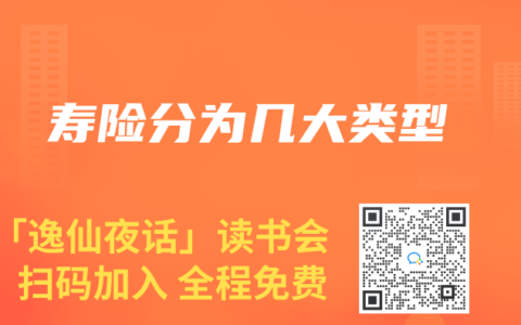 寿险分为几大类型