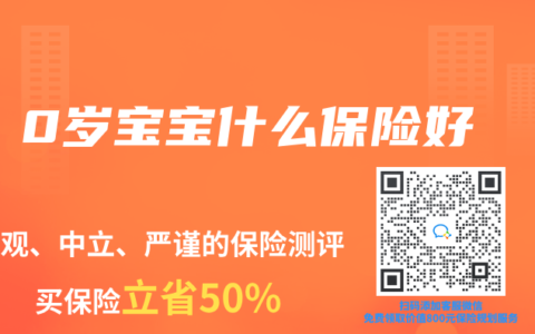 0岁宝宝什么保险好
