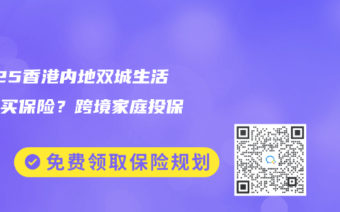 2025香港内地双城生活怎么买保险？跨境家庭投保指南