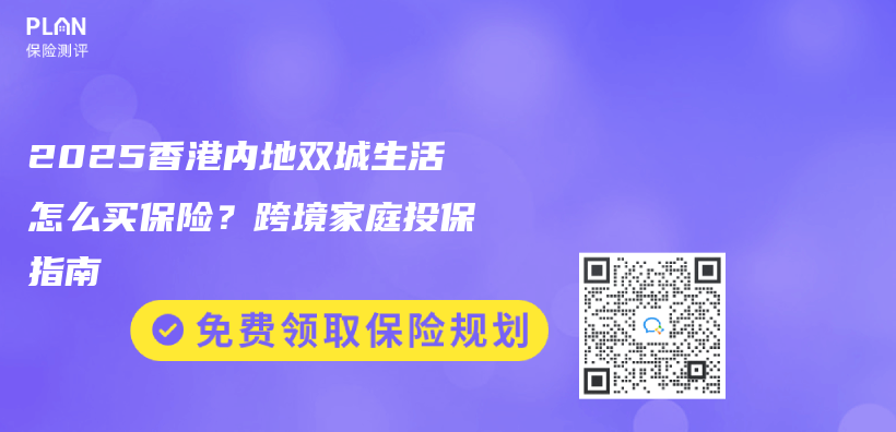 2025香港内地双城生活怎么买保险？跨境家庭投保指南插图