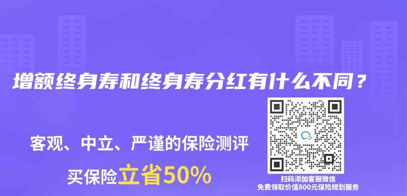 增额终身寿险和分红保险有什么不同？如何选择？插图28