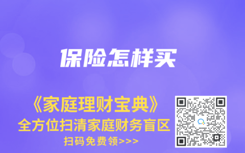 保险怎样买缩略图 保险怎样买