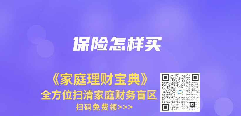 保险怎样买插图