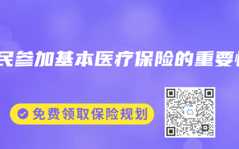 农民参加基本医疗保险的重要性