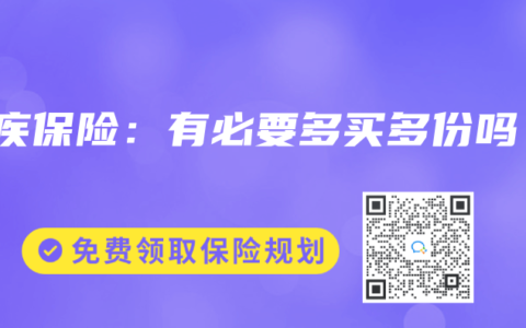 重疾保险：有必要多买多份吗？