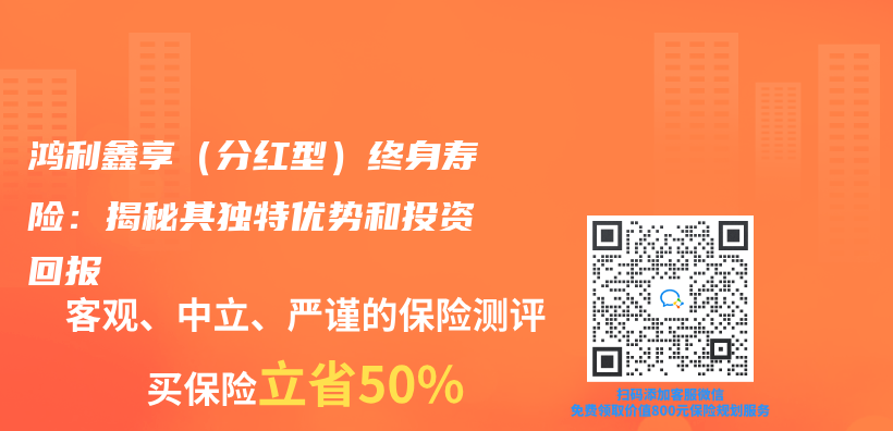 鸿利鑫享（分红型）终身寿险：揭秘其独特优势和投资回报插图