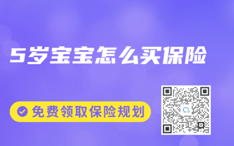 5岁宝宝怎么买保险