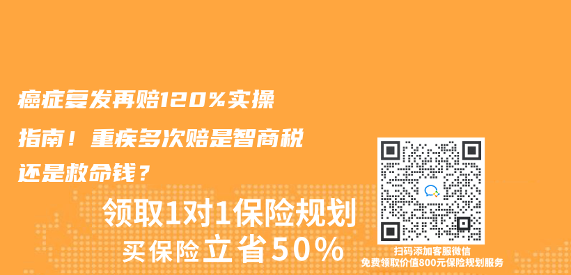 癌症复发再赔120%实操指南！重疾多次赔是智商税还是救命钱？插图