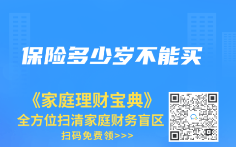 保险多少岁不能买