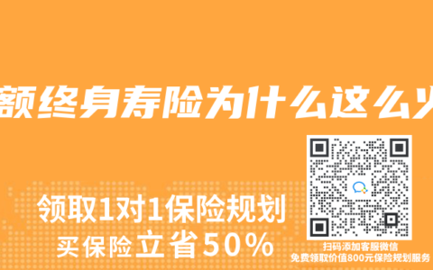 增额终身寿险为什么这么火