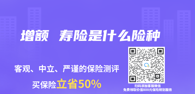 增额 寿险是什么险种插图