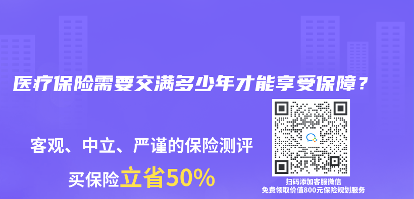 医疗保险需要交满多少年才能享受保障？插图